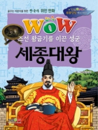 WOW 조선황금기를 이꾼 성군 세종대왕